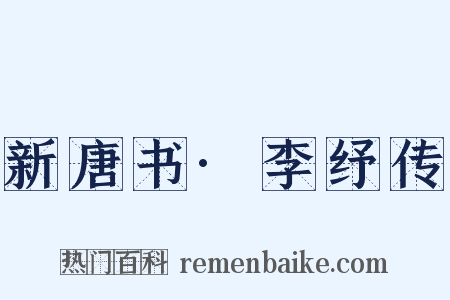 新唐书·李纾传是什么意思的图片